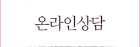 온라인상담